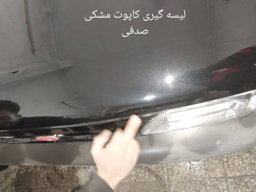 لیسه گیری کاپوت مشکی صدفی